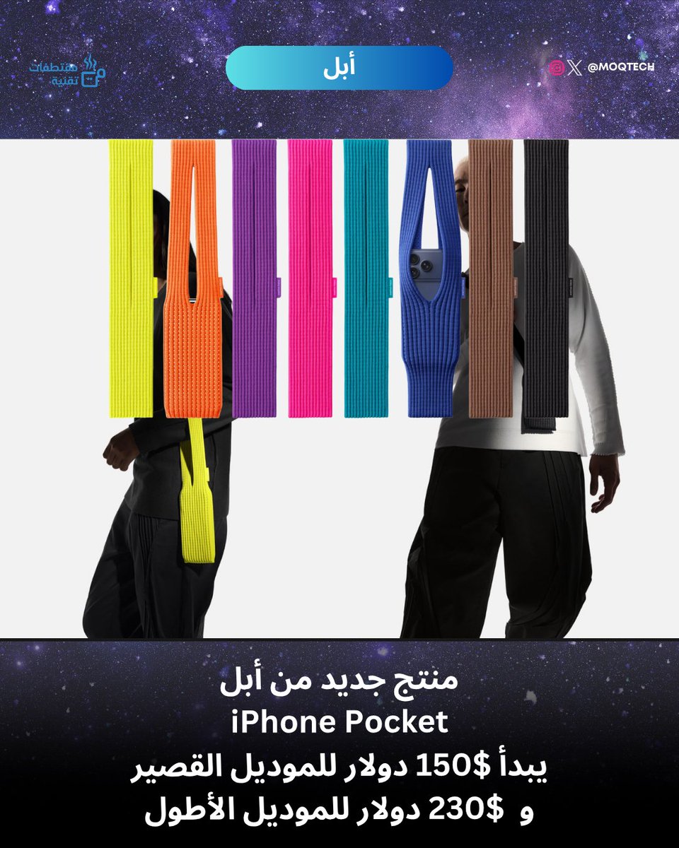 منتج جديد من أبل
iPhone Pocket
يبدأ $150 دولار للموديل القصير
و  $230 دولار للموديل الأطول

#ابل