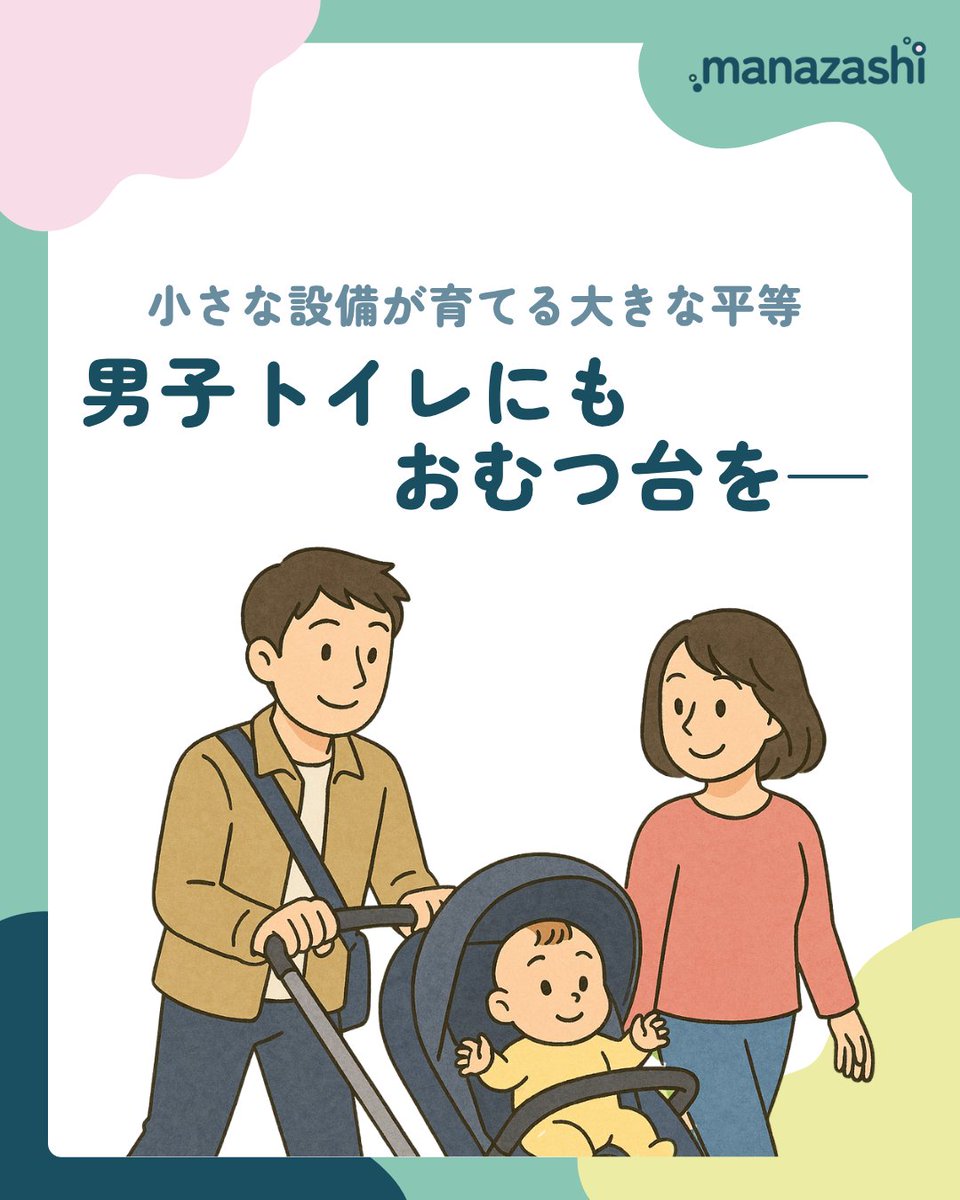 manazashi__'s tweet photo. ⁠「子ども連れ＝母親」
⁠そんな前提でつくられた空間が、
まだ私たちの社会にはたくさんあります。
⁠男子トイレにおむつ台がないことは、
ただの“設備不足”ではなく、
父親と子どもが一緒に外で過ごす権利を
そっと奪ってしまうことでもあります。
⁠https://t.co/dDjohgTJt0 https://t.co/IsbsztFStp