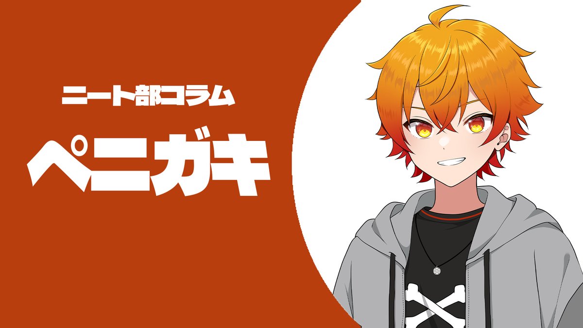 ニート部【公式】 (@KunNeetClub) / Posts / X