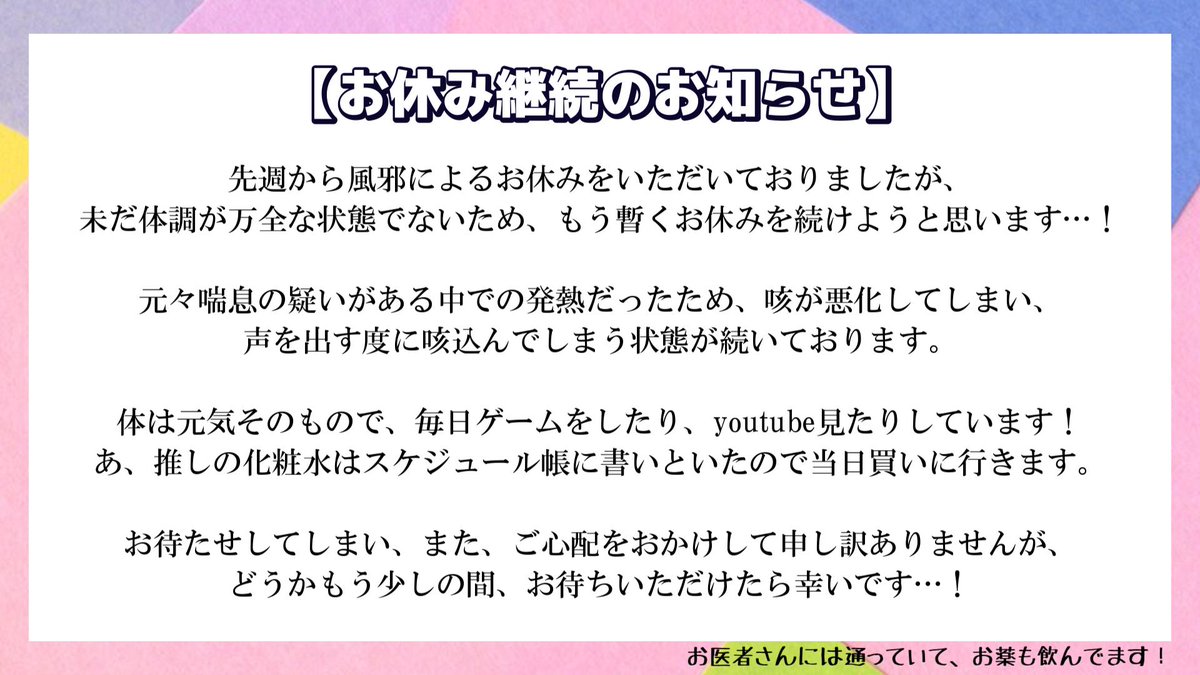 shindou_ai_aina's tweet image. 【お休み継続のお知らせ】

(ざっくり概要)
咳がまだ治らず、配信が困難な状態であるため、もう暫くお休みを続けようと思います！

お医者さんには通っていて、お薬も飲んでいるので、心配はしないで下さい！

お待たせしてしまい申し訳ありませんが、宜しくお願い致します…！