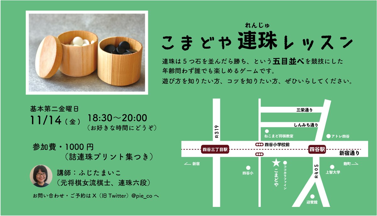 明日11/14（金）は「こまどや」 <a href="/komadoyashop/">こまどや</a> 担当日です。12:00〜17:00店頭でお待ちしております。また夜18:30からは連珠レッスンを開催します。連珠をはじめてみたい方、コツを知りたい方のための少人数レッスンです。お気軽にご参加ください。参加費1000円、詰め連珠プリント集つきです。