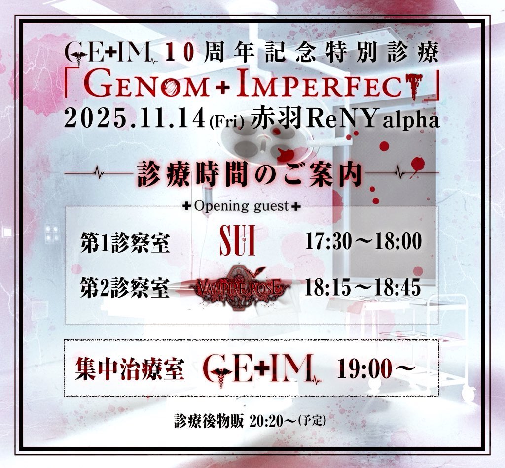 GE_IM_Official's tweet image. 【明日開催】

いよいよ明日はGE+IM10周年記念特別診療です!!
皆様のお越しを心よりお待ちしております!!

2025年11月14日(金) 赤羽ReNY alpha
GE+IM 10周年記念特別診療
「GENOM+IMPERFECT」

※受診者様全員に特典あり
※当日券あり

geim-official.com