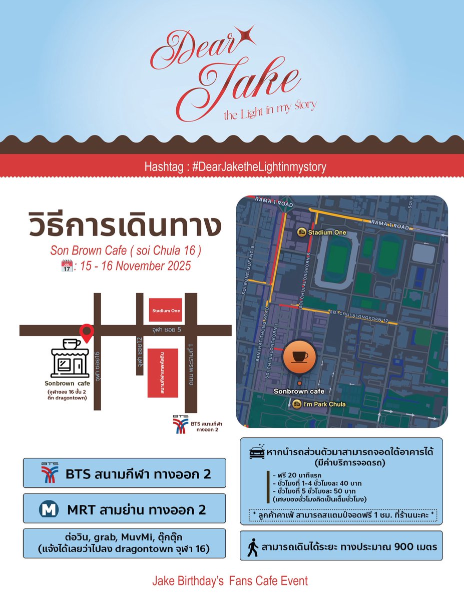 ⊹ ࣪ ˖⟡ 𝟐𝟎𝟐𝟓 𝐉𝐀𝐊𝐄 𝐁𝐈𝐑𝐓𝐇𝐃𝐀𝐘 𝐂𝐀𝐅𝐄 𝐄𝐕𝐄𝐍𝐓⋆✴︎˚｡⋆
 ( #DearJaketheLightinmystory ) 💌

📍: Son Brown Cafe, (soi Chula 16,dragon town)

maps.app.goo.gl/23QstCHYD24g7K…

🗓️: 15 - 16 NOV 2025
⏰: 10:00 - 17:30 

#HAPPYJAKEDAY #JAKE
#제이크 #ENHYPEN_JAKE 
#엔하이픈