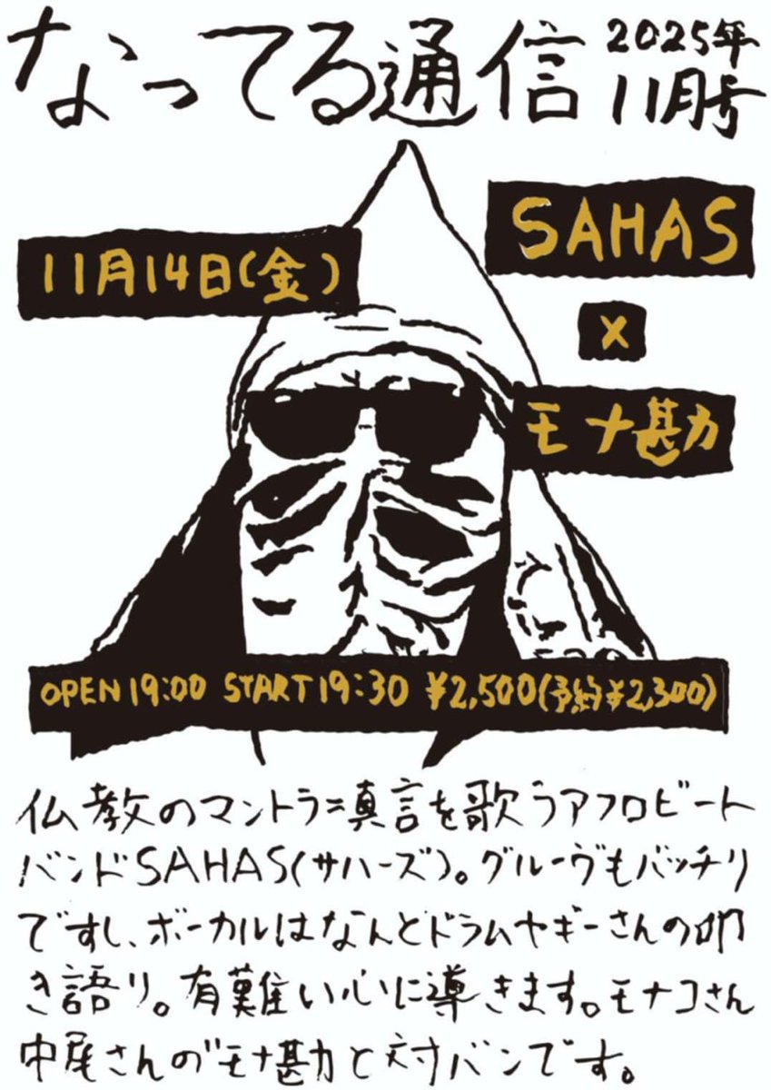 hikoukiya's tweet photo. 明日14日入谷なってるハウス@knuttelhouse1 で、日本映画と落語が好きな栗原モナコさんと天才中尾勘ニ先生のモナ勘に真言アフロビートバンドSAHAS(サハーズ)の共演！サハーズ格好良いですのでぜひ。博喜さんもSAXで参加。チンドンウェルカム演奏あるそう！

ご予約→ https://t.co/oraDK26OpT https://t.co/qxx0mHauYr