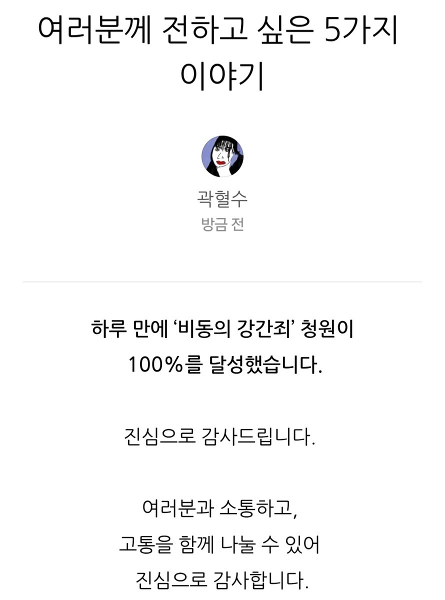 강간죄를 '비동의 강간죄'로 바꾸는 일은 당연한 과제입니다.

뒤처진 법을 현실에 맞춰야 합니다.

한 사람의 용기로 시작된 변화가 
수 많은 이들의 바람을 모아 우주에 닿는다면

이루지 못할 일은 없다고 믿습니다.
m.blog.naver.com/gwakbloodwater…