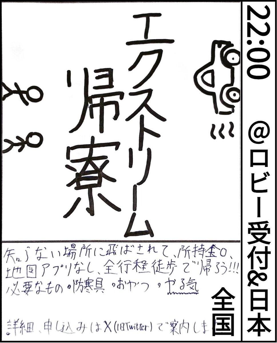 熊野寮祭2025 [企画紹介] エクストリーム帰寮 寮から日本のどこかに