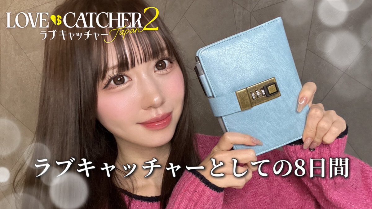 ラブキャッチャーとしての８日間【1人スピンオフしてみた】
youtu.be/Qx2tzVaFGGY

ラブキャッチャー2 好きだった人は観てね！

旅中に実際に毎日書いてた日記を公開した1人スピンオフをしました！！笑
日記読んどるだけやけん面白みはないと思います、、笑

#ラブキャッチャー2