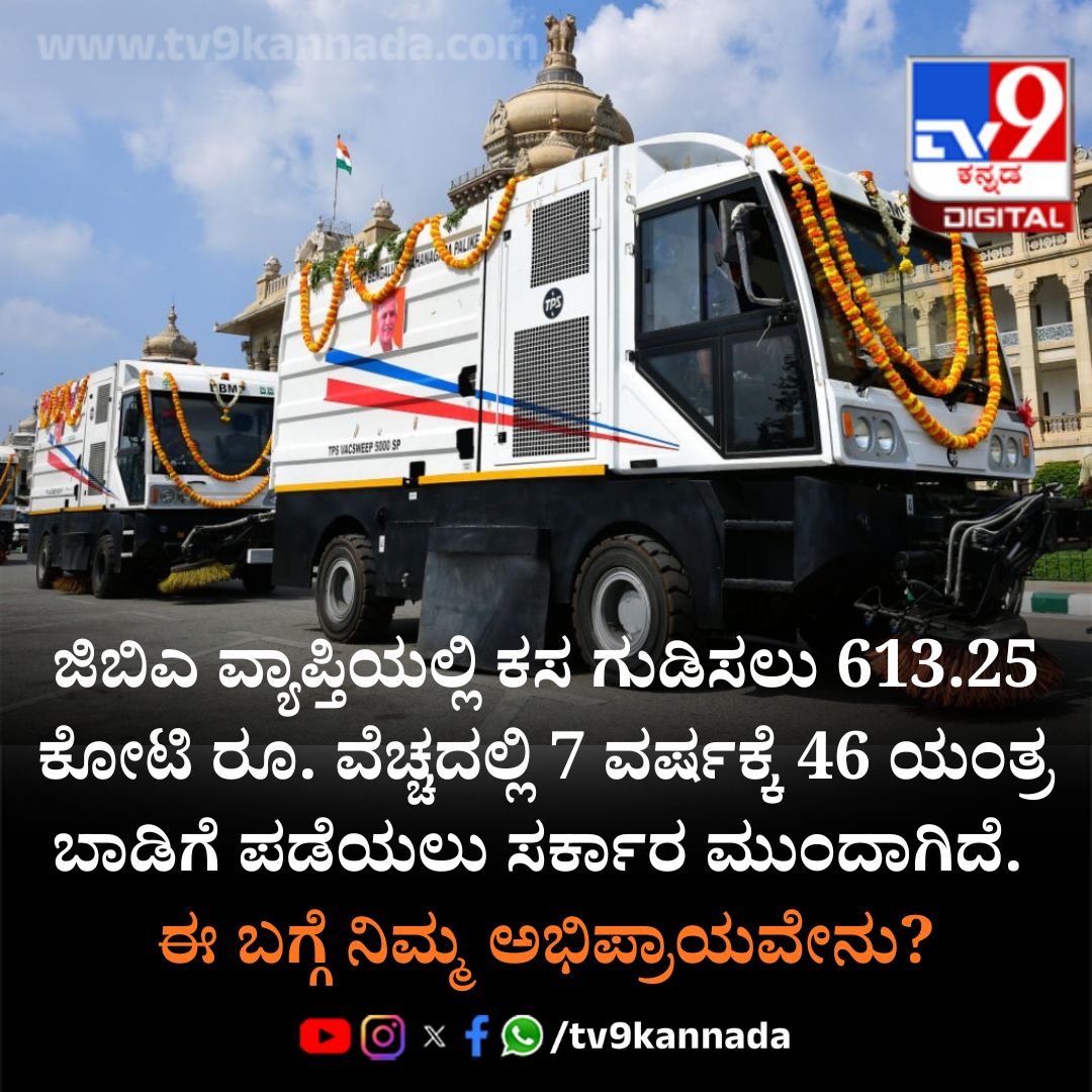 tv9kannada's tweet photo. GBA ವ್ಯಾಪ್ತಿಯಲ್ಲಿ ಕಸ ಗುಡಿಸಲು ಯಂತ್ರವನ್ನು ಕೋಟಿ ಕೋಟಿ ಬಾಡಿಗೆ ನೀಡಿ ಪಡೆಯಲು ಸಚಿವ ಸಂಪುಟ ಸಭೆಯಲ್ಲಿ ನಿರ್ಧರಿಸಲಾಗಿದೆ. ಈ ಬಗ್ಗೆ ನೀವು ಏನಂತೀರಿ?
https://t.co/9gGmtYa5nT
#CabinetMeeting #SwipingMachine #GBA https://t.co/0PRK6VNF9F
