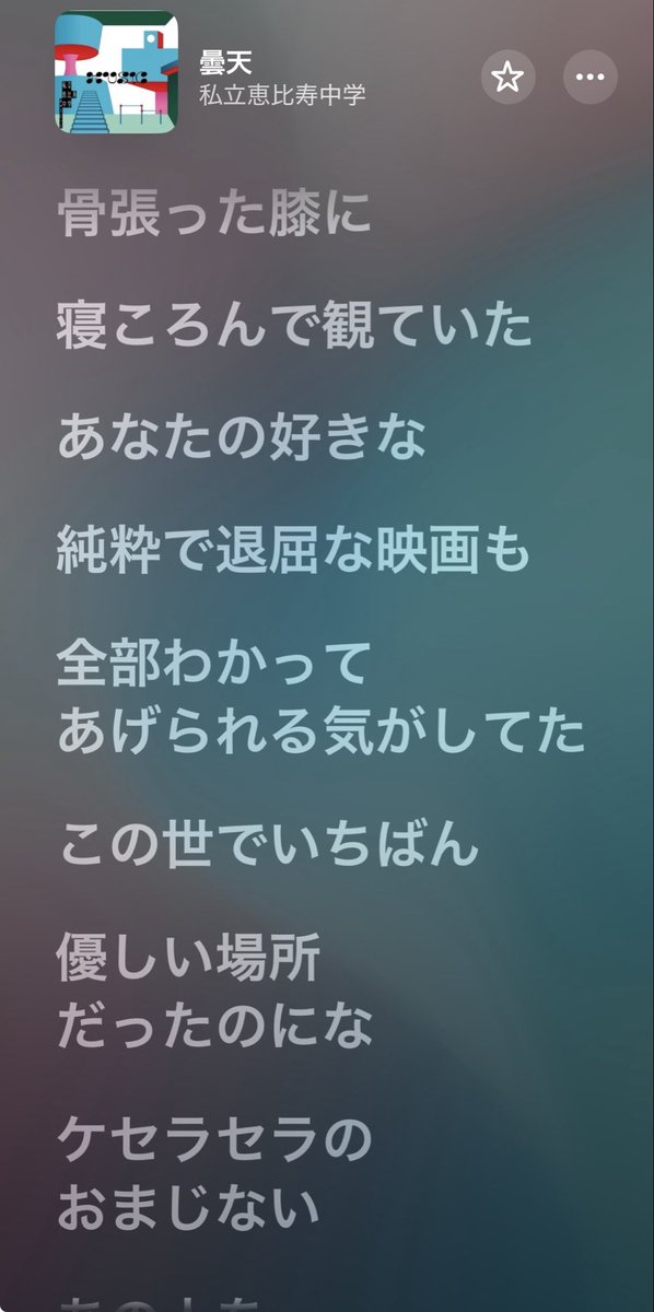#えびちゅう好きな歌詞選手権

日常の歌詞にはならないような瞬間まで全部歌詞にして、思い出させてくれるような素敵な曲たちᕷ*.°~~♬.*ﾟ