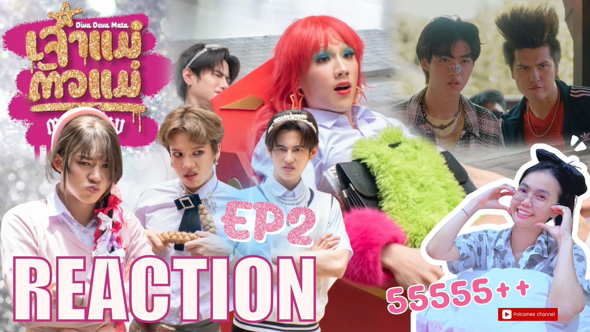 REACTION | MuTeLuv ตอน เจ้าแม่ตัวแม่ Diva Deva Mata EP2 💅🏻

ก็ซวยเกิ๊นคุณพรี่‼️👏🤣😂
🎀 youtu.be/aG-ou2MxD9g?si…

หัวบ่คืน 5555555🤣😂
#MuTeLuvDivaDevaMataEP2 #MuTeLuvDivaDevaMata #MuTeLuv
#Nutanonts #yacht_patsit #neo_neos #mickmetas #marcmc #Lego_Rapeepong #LYKN <a href="/MUTELUVSeries/">MuTeLuv โปรดใช้วิจารณญาณในการรักเธอ</a>