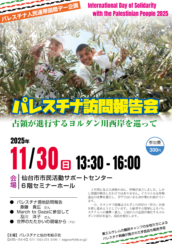 🇵🇸パレスチナ人民連帯国際デー🤝
▷ パレスチナ訪問報告会 ◁
📅2025年11月30日(日) 午後1時30分～4時
🗺️仙台市市民活動サポートセンター6階
参加費：300円

👝東エルサレムにあるシュファット難民キャンプの女性たちによるハンドメイド刺繍品も販売します。