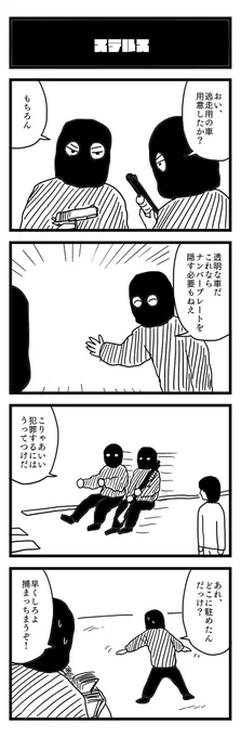 905夜目『ステルス』
#4コマ 