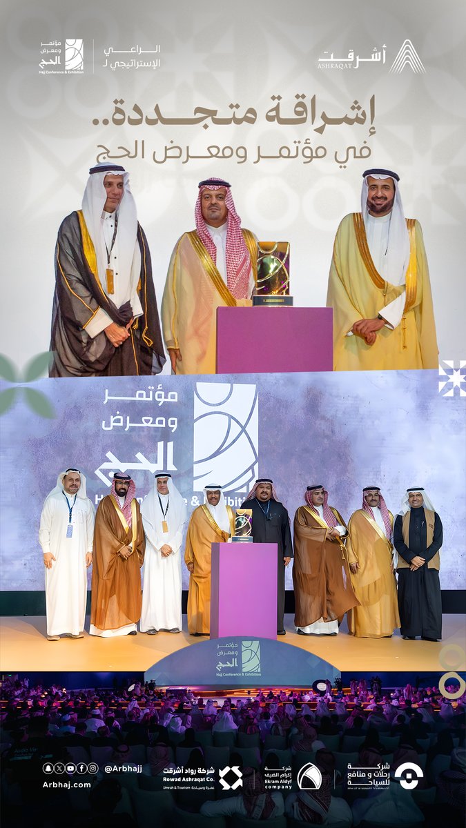 في تجسيدٍ لمكانتها الريادية ودورها المؤثر في تطوير منظومة الحج، حظيت شركة #أشرقت بتكريمٍ رفيع نظير تميزها وابتكاراتها في خدمة ضيوف الرحمن، بصفتها راعيًا استراتيجيًا لـ #مؤتمر_ومعرض_الحج، تسلّمه رئيس مجلس الإدارة أ.محمد معاجيني من صاحب السمو الملكي الأمير سعود بن مشعل بن