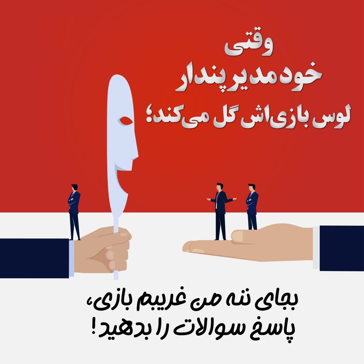🔺🔴🔺🔴🔺🔴🔺🔴🔺
        🔴   🔴   🔴   🔴   🔴   

وقتی خودمدیر پندار، لوس بازی‌اش گل می‌کند؛
بجای ننه من غریبم بازی، پاسخ سوالات را بدهید!

❌ در ماجرای فیلم چهار‌ساعته عربده‌کشی جناب (!) خود‌مدیر‌پندار، همه مخاطبین به چشم دیدند که یکی از شیوه‌های ایشان برای جلب توجه، گریه و