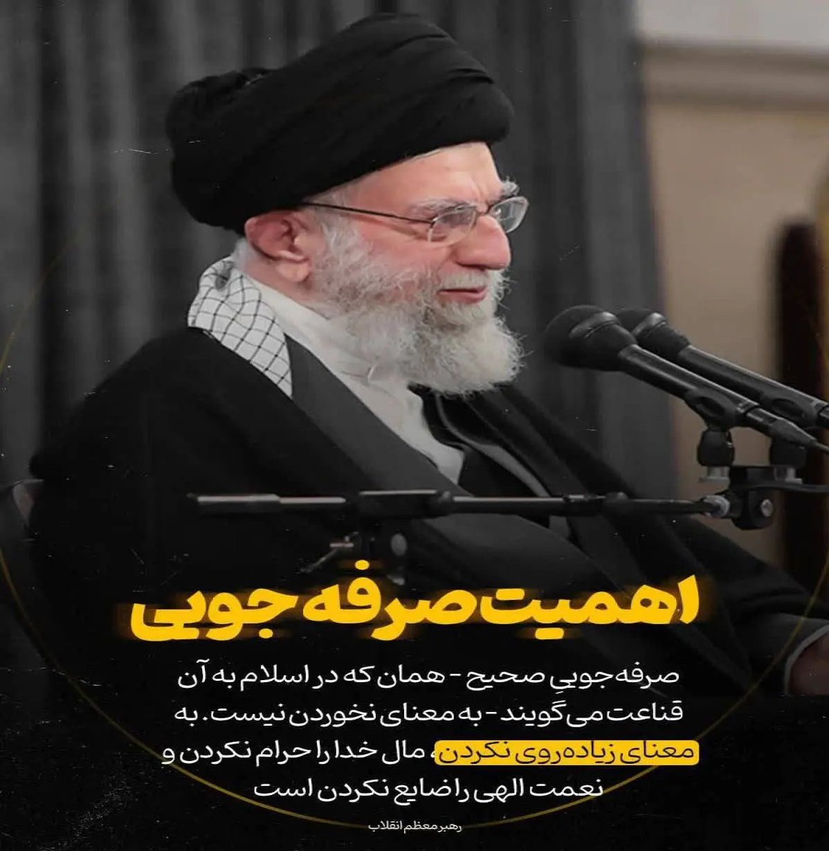 به برادران و خواهران مسلمانمان در سراسر کشور عرض می‌کنم که موضوع قناعت را جدّی بگیرید.
#نجات_آب
#قطره_حیات