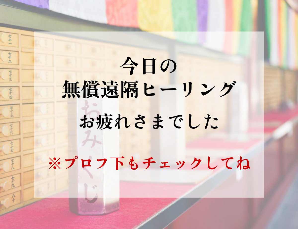 ⛩一粒万倍日のヒーリングメッセージ⛩ ヒーリングお疲れさまでした