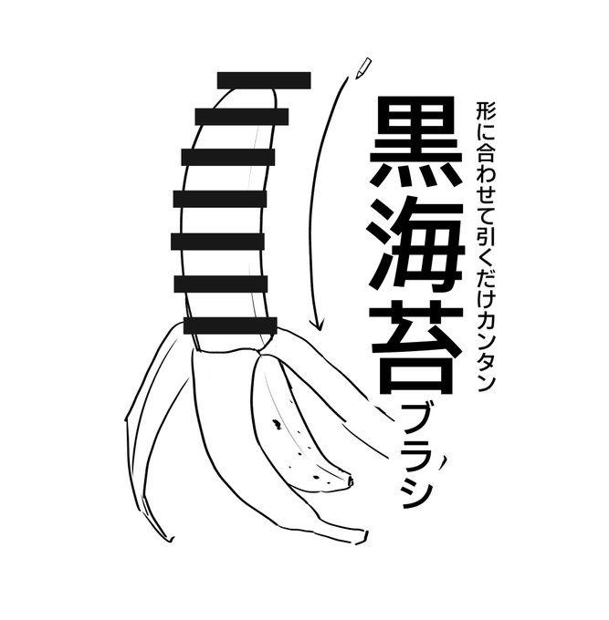 これからの冬コミに向けて大活躍の「黒海苔ブラシ」を作りました! 形に合わせてストロークするだけで、黒海苔が貼れます (間隔も調整できます) #clipstudio #自作ブラシ