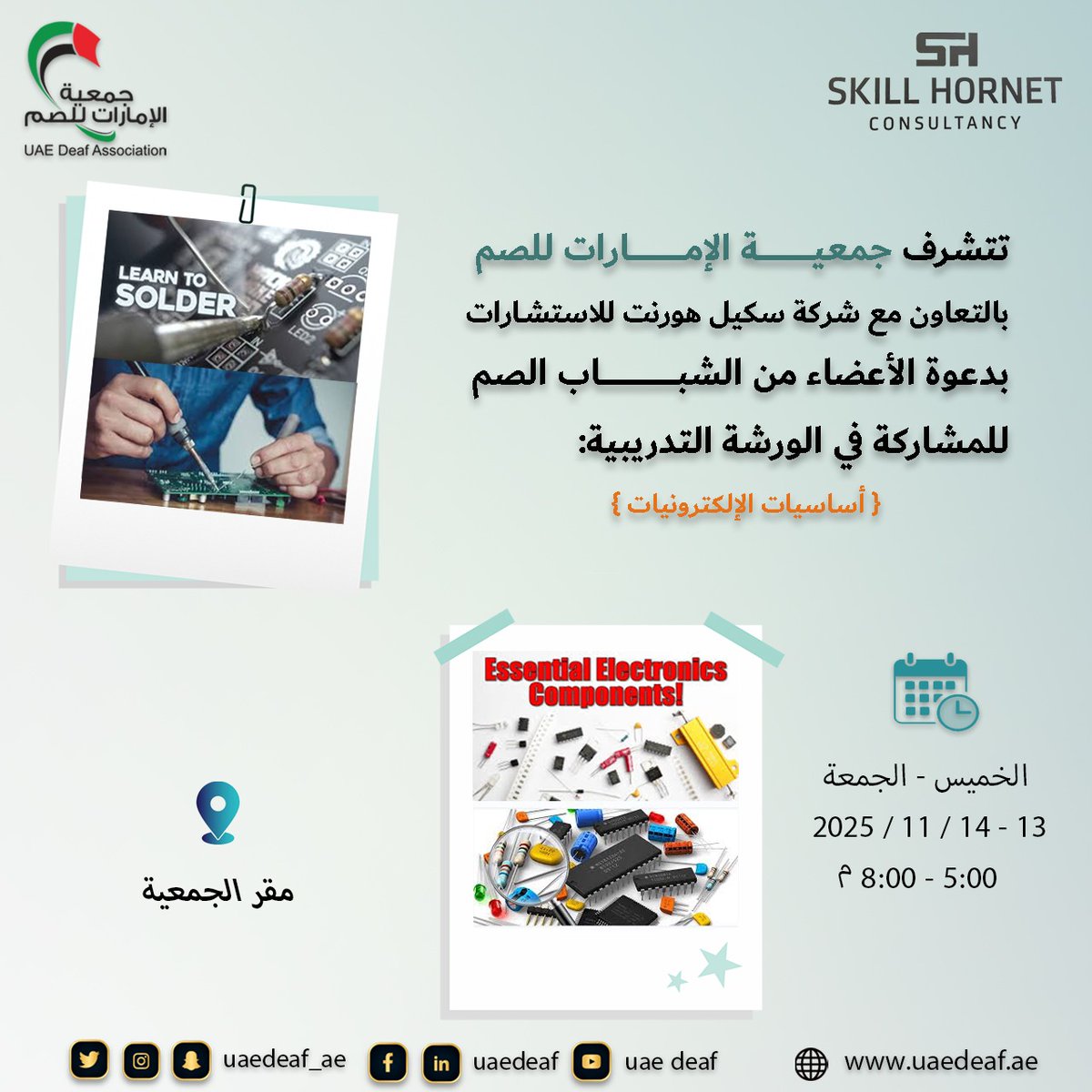 تتشرف #جمعية_الإمارات_للصم 
بالتعاون مع شركة #سكيل_هورنت_للاستشارات
بدعوة الأعضاء الصم للمشاركة في الورشة التدريبية: 
أساسيات الالكترونيات
الخميس والجمعة 13 - 14 / 11 / 2025
5:00 - 8:00 مساء
بمقر الجمعية 
#أصحاب_الهمم 
#لغة_الإشارة 
<a href="/MOCEUAE/">وزارة تمكين المجتمع</a>
<a href="/DCDAbuDhabi/">دائرة تنمية المجتمع -أبوظبي</a>
<a href="/maanabudhabi/">هيئة المساهمات المجتمعية - معاً</a>
<a href="/zhoCare/">هيئة زايد لأصحاب الهمم Zayed Authority</a>