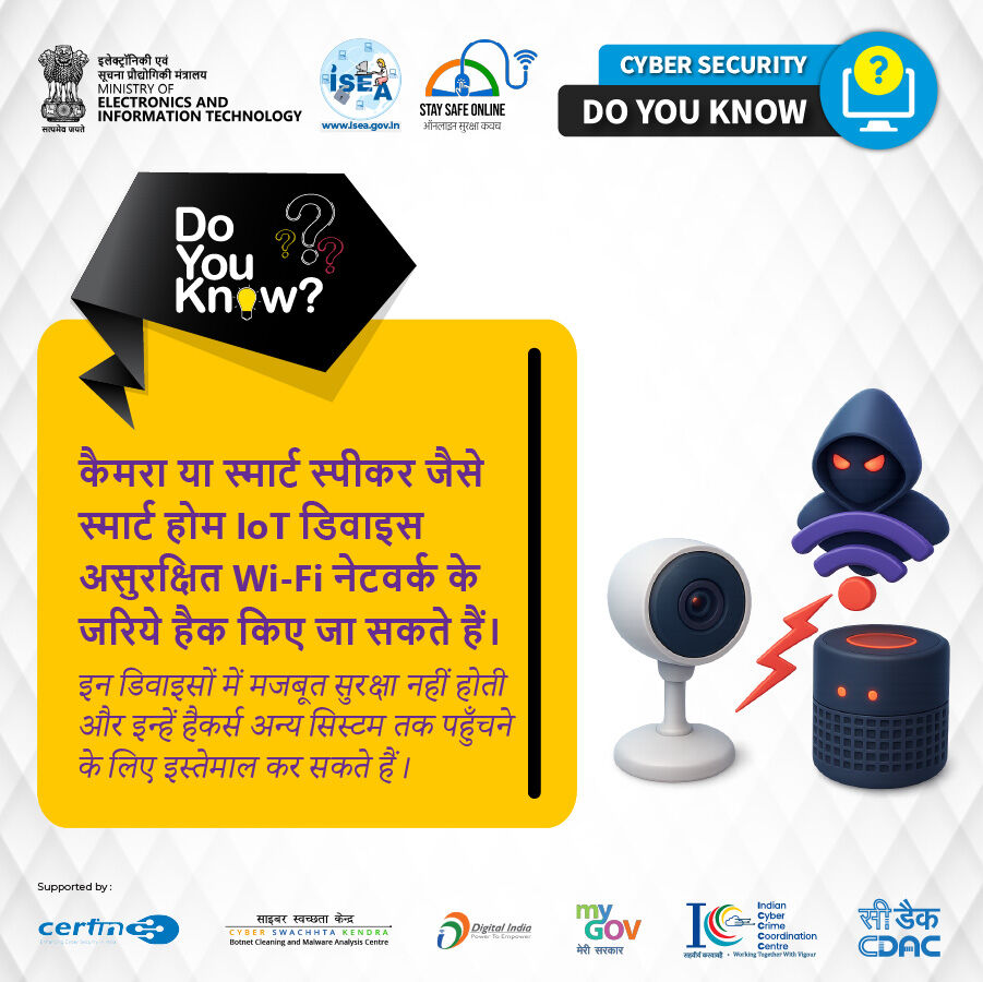 SSOIndia's tweet image. #DoYouKnow
क्या आपका स्मार्ट कैमरा या स्पीकर आपकी सुरक्षा में कमजोर कड़ी है? असुरक्षित वाई-फाई और कमजोर डिवाइस सुरक्षा हैकर्स को आपके पूरे नेटवर्क तक पहुँचने का मौका दे सकती है—आज ही अपने स्मार्ट होम की जाँच करें और उसे सुरक्षित बनाएं।

#SmartHomeSecurity #IoTSecurity…
