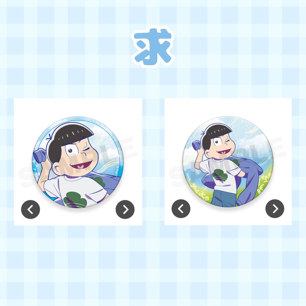 【交換】おそ松さん WEBくじ 第27弾 Fresh Feelings! 

譲：おそ松 チョロ松 一松 十四松

求：画像2のカラ松

郵送のみ
送料の差額が大きい場合PayPayにてお支払いをお願いする場合が御座います
アクスタは1:2希望
検索からもお気軽にお声掛け下さい！