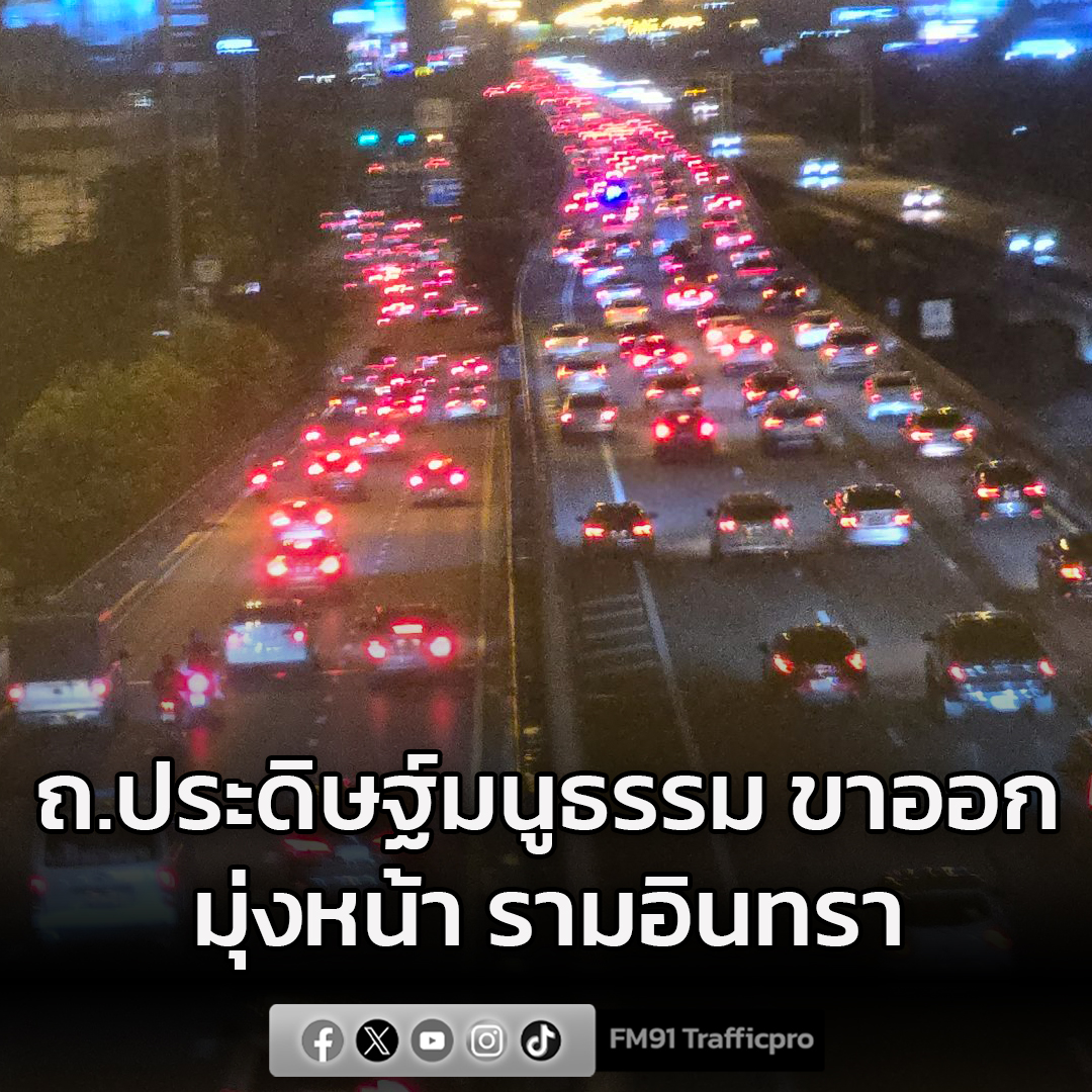 fm91trafficpro's tweet image. #รายงานจราจร เวลา 19.25 น. ถนนประดิษฐ์มนูธรรม ขาออก ช่วงเข้ามาจากถนนลาดพร้าว ปริมาณรถมากเคลื่อนตัวช้า #FM9