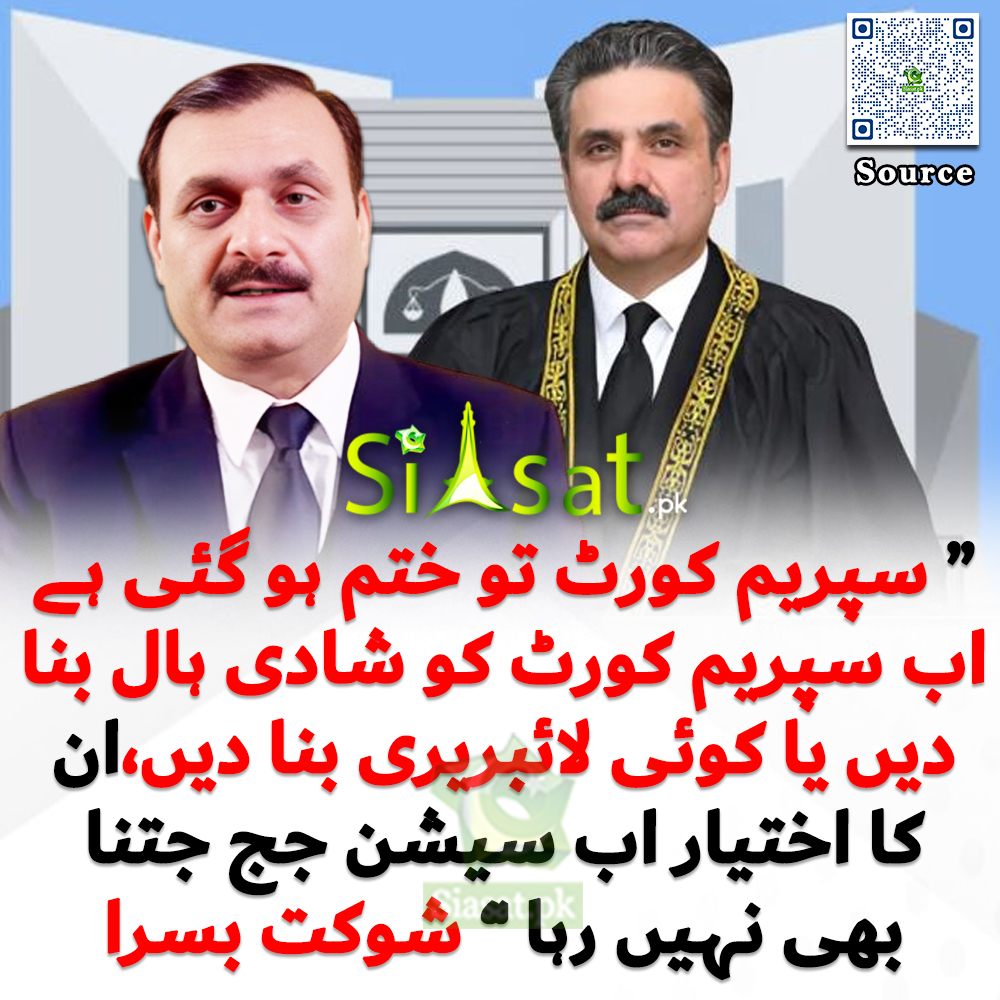 “ سپریم کورٹ تو ختم ہو گئی ہے اب سپریم کورٹ کو شادی ہال بنا دیں یا کوئی لائبریری بنا دیں،ان کا اختیار اب سیشن جج جتنا بھی نہیں رہا ” شوکت بسرا

خبر کا سورس لنک جاننے کیلئے QR Code  سکین کریں۔۔