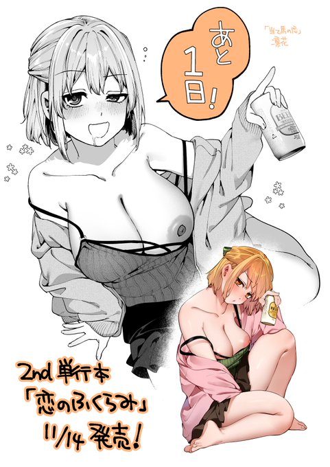 2nd単行本『恋のふくらみ』 発売まであと1日! 