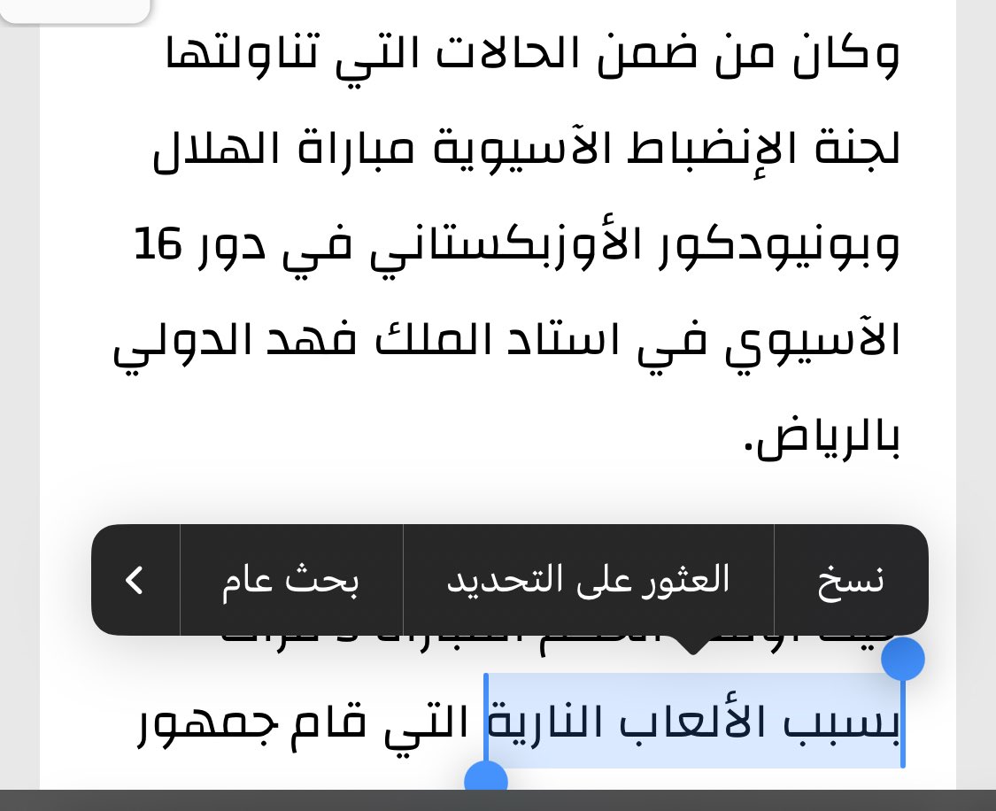 طبعاً سبب ايقاف المباراة  
الالعاب النارية !

تتغيّر المصادر والطرق..
من الإعلام الورقي والقنوات التلفزيونية،  
إلى السوشل ميديا،  
ويبقى ديدن بعض الهلاليين – للأسف –  
التزوير والضحك على جماهيرهم .  

حتى لو وجدت من يصدّقك،احترم عقلك يارجل! أشياء كثيره مررت عليهم منذ سنوات