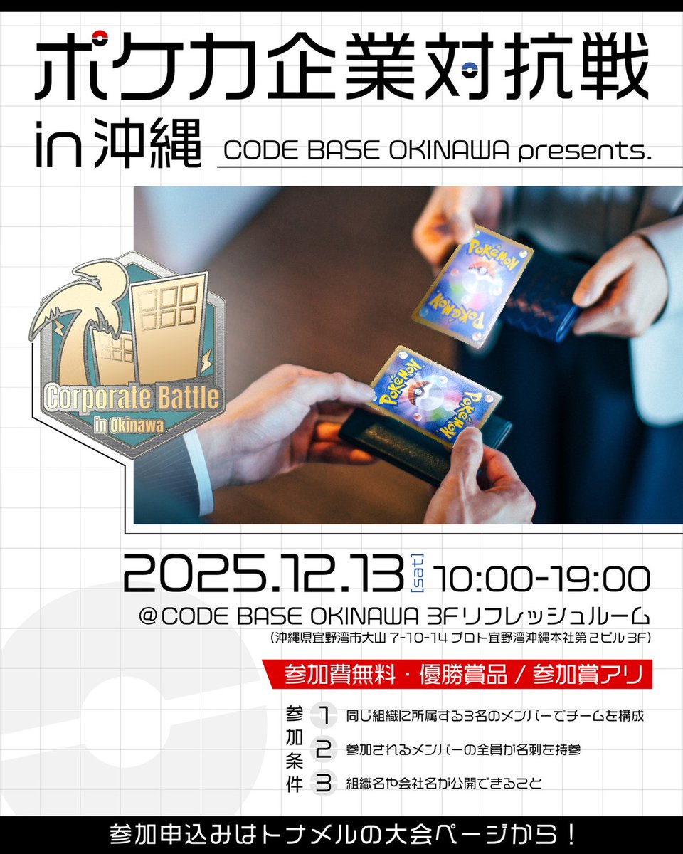 CODEBASE098's tweet image. 【県内初！ポケカ企業対抗戦！】
2025/12/13 11:00　CODE BASE OKINAWA

この度、コードベースオキナワ主催のポケカ企業対抗戦を開催する運びとなりました！！

ポケカを楽しみながら、最強の趣味を持つもの同士交流しよう💪

沖縄でポケカ最強の企業を決めるこの大会！
「ウチの会社こそが最強だ！」…