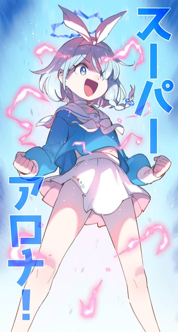 スーパーアロナ! 