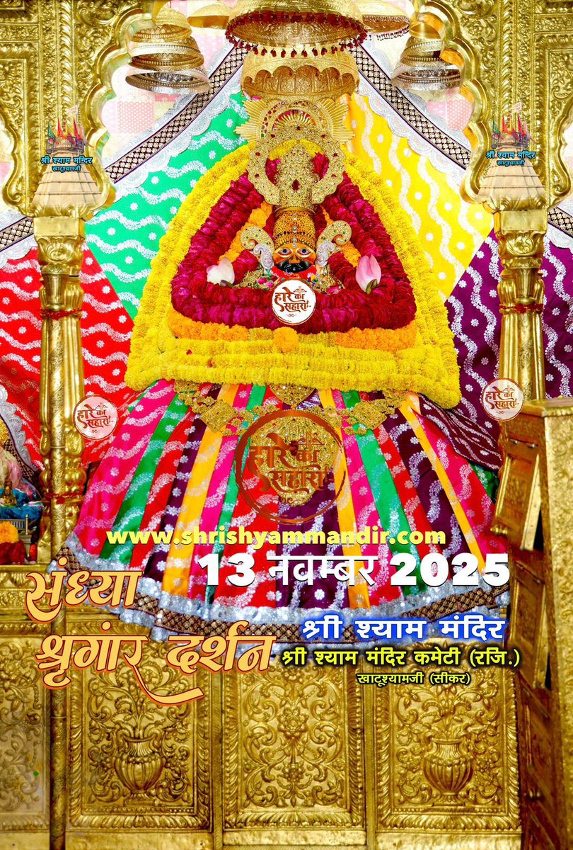 जय श्री श्याम