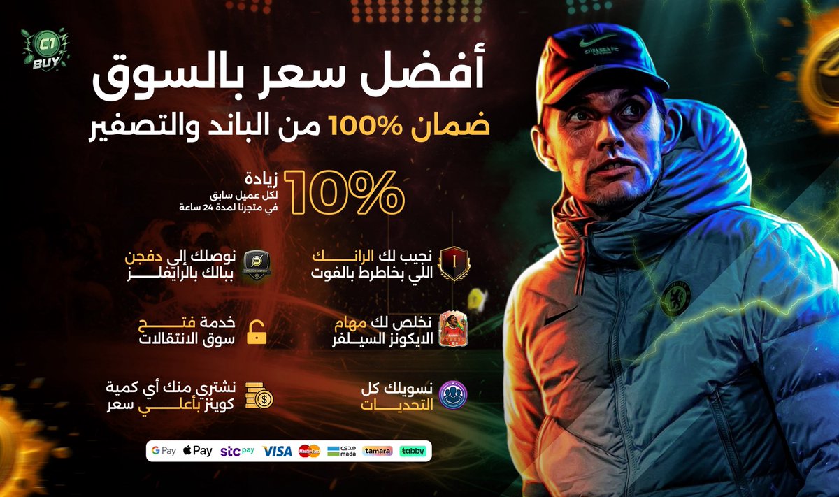 _c1buy's tweet photo. المليون بـ 250 ريال فقط مع زياده 10% علي اي طلب تتطلبه🔥🔥🔥

تنشحن في 10 دقايق 🕔 ضمان نادي اكثر من اسبوع 🐐

تابي عن طريق فروع الواتس 💳

نلعب لك الفوت والرايفلز وكل الاطوار 🏆

نسوي اي تحدي تبيه ونطور اي لاعب 🎯

- طب وتخير 📎 :  https://t.co/DqGSwod33q https://t.co/LkVKZk62Kl
