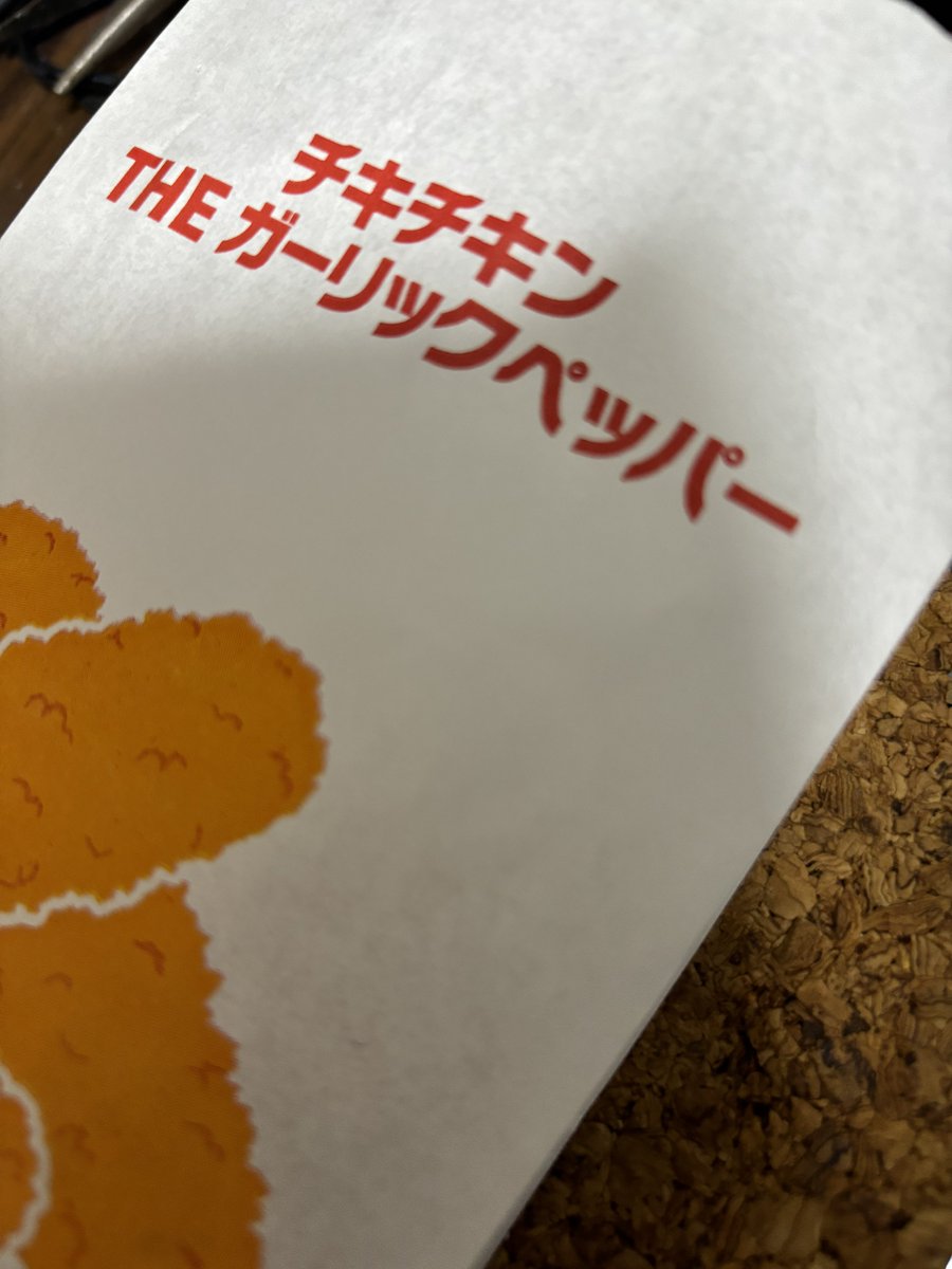 マクドでこれ買って今食べてるんだけど、ペッパー効きすぎてて