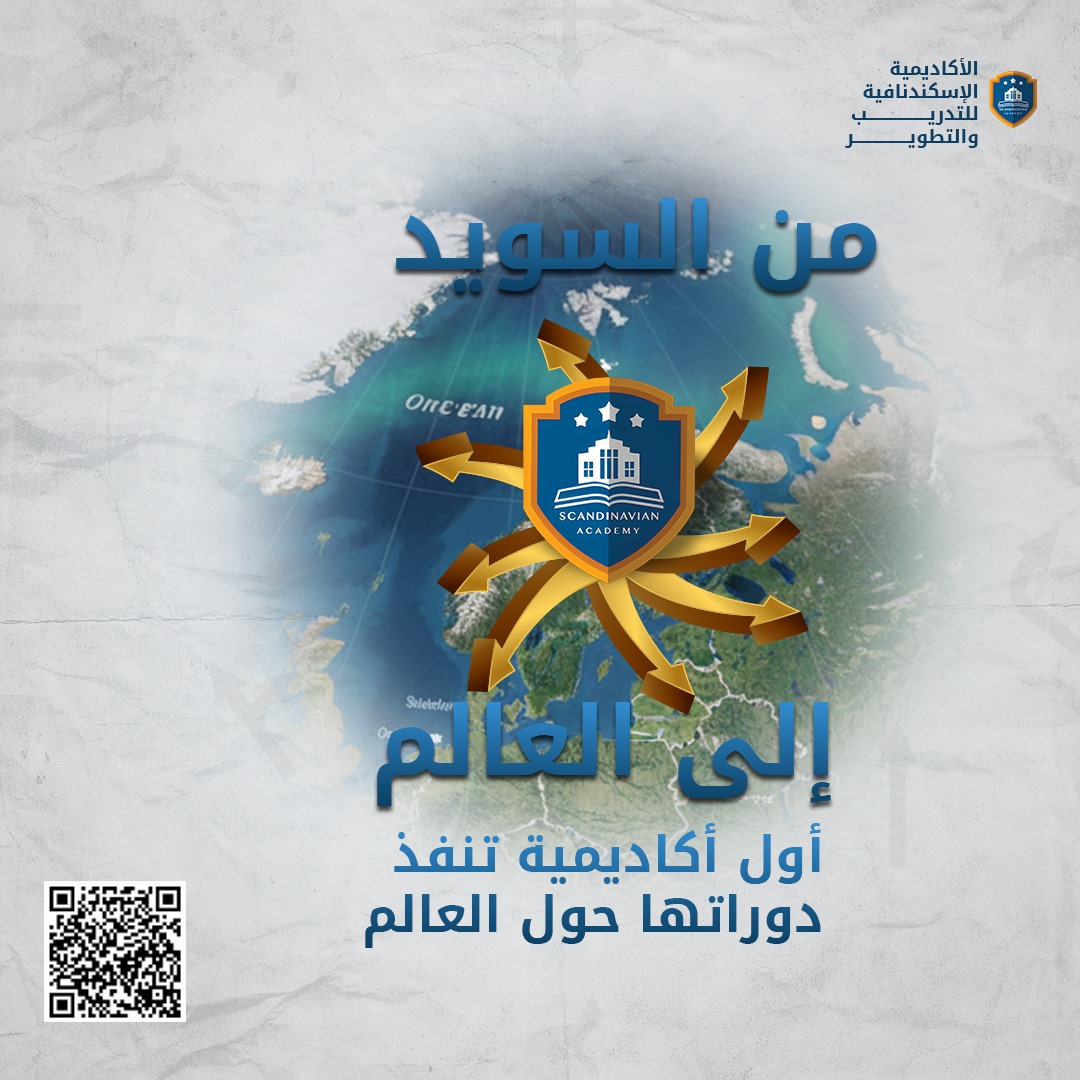 من قلب الأكاديمية الإسكندنافية، ننطلق من السويد إلى العالم 🌍
لأن التدريب عندنا يتجاوز الحدود ويصل إليك أينما كنت ✨
كن جزءًا من رحلتنا التعليمية العالمية، وطور مهاراتك مع نخبة الخبراء الدوليين.
📍 الأكاديمية الإسكندنافية للتدريب والتطوير
🔗 سجّل الآن  0201040330979