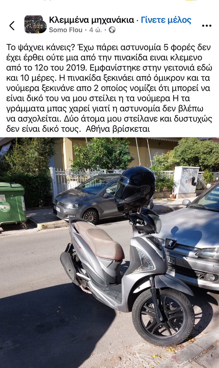 «Βρήκα δίκυκλο που βγαίνει κλεμμένο,πήρα 5 φορές την αστυνομία  και αδιαφορούν».
Μονο αν έχει πρόστιμο για να τα αρπάξουν έρχονται,μόνο εισπρακτικά μπλόκα κ τίποτα άλλο.
20 χρόνια ο ίδιος υπουργός ΠΡΟΠΟ. Ούτε στη Βόρεια Κορέα, ούτε στη Χιλή του Πινοσέτ.