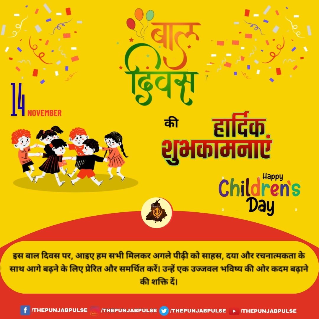 आप सभी को बाल दिवस की हार्दिक शुभकामनाएं
<a href="/ThePunjabPulse/">The Punjab Pulse</a> #बालदिवस #बालदिवस2025 #Childrensday #HappyChildrensDay #BalDiwas #14November