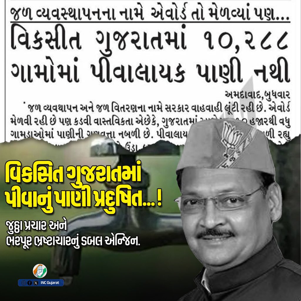 INCGujarat's tweet image. વિકસિત ગુજરાતમાં
પીવાનું પાણી પ્રદુષિત...!

જુઠ્ઠા પ્રચાર અને
ભરપૂર ભ્રષ્ટાચારનું
ડબલ એન્જિન.