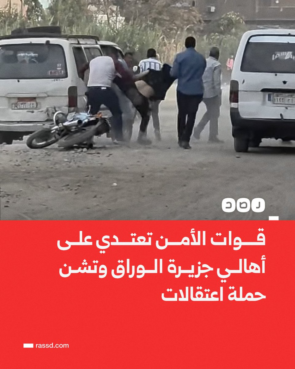 قوات الأمن تعتدي على أهالي جزيرة الوراق بالضرب والخرطوش والمطاوي، وتشن حملة اعتقالات لعدد منهم، وفق شهادات سكان الجزيرة