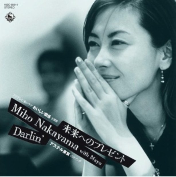 未来へのプレゼント/中山美穂 with Mayo 最高6位/売上40.9万 初動