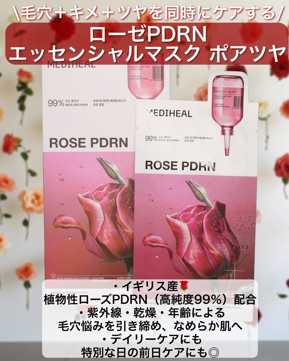 Mediheal ROSE PDRN フェイスパック　ダダックファン Mediheal ROSE PDRN フェイスパック ダダックファン MEDIHEAL(メディ