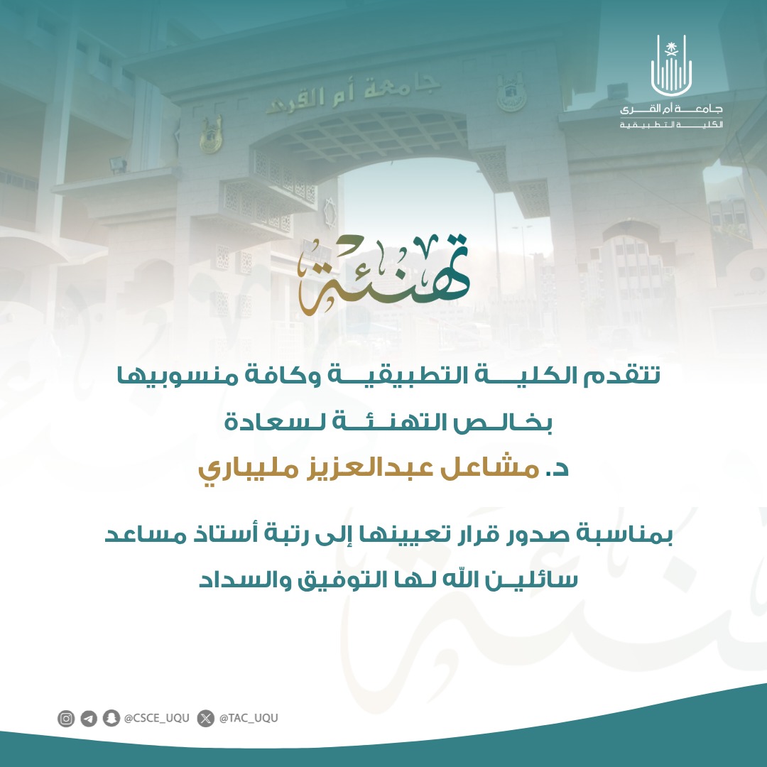 #تهنئة

تتقدم #الكلية_التطبيقية ومنسوبوها بخالص التهنئة 
لسعادة د. مشاعل عبدالعزيز مليباري 
بمناسبة صدور قرار ترقيتها لرتبة أستاذ مساعد .

سائلين الله لها التوفيق والسداد