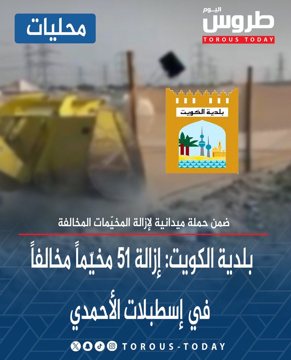 محليات | #بلدية_الكويت: إزالة 51 مخيّماً مخالفاً في #إسطبلات_الأحمدي

• بالإضافة إلى رفع 3 #شاليهات و«كونتينر»

• ضمن حملة ميدانية لإزالة #المخيّمات المخالفة

#طروس_اليوم