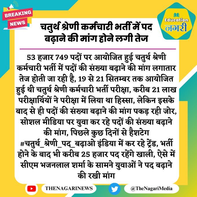 manjeetkumar967's tweet image. भजनलाल 
@BhajanlalBjp
 जी 4th Grade मे पद बढ़ाकर जल्द से जल्द बेरोजगार स्टूडेंट को खुश खबरी दी जाए। 

#चतुर्थ_श्रेणी_कर्मचारी_पद_बढ़ाओ