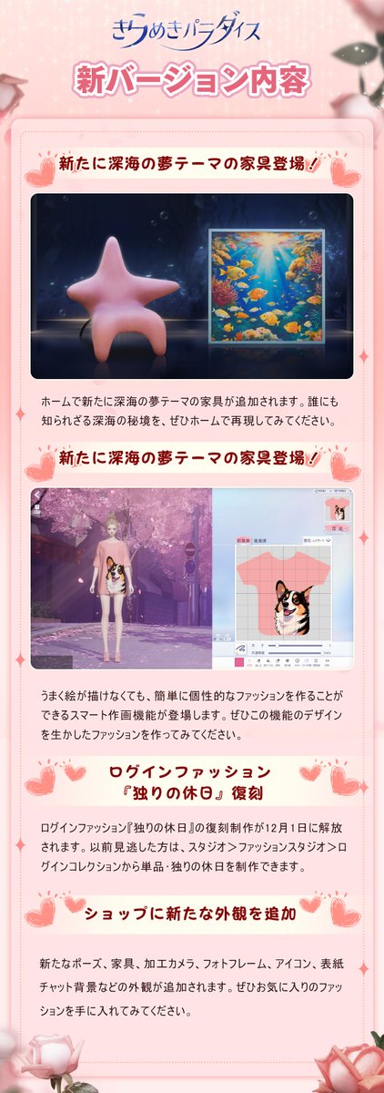 🔔新内容実装のお知らせ🔔

◆新たに深海の夢テーマの家具登場
◆新たにスマート作画機能が登場
◆ログインファッション『独りの休日』復刻
◆ショップに新たな外観を追加

など

#キラパラ 
#着せ替えゲーム