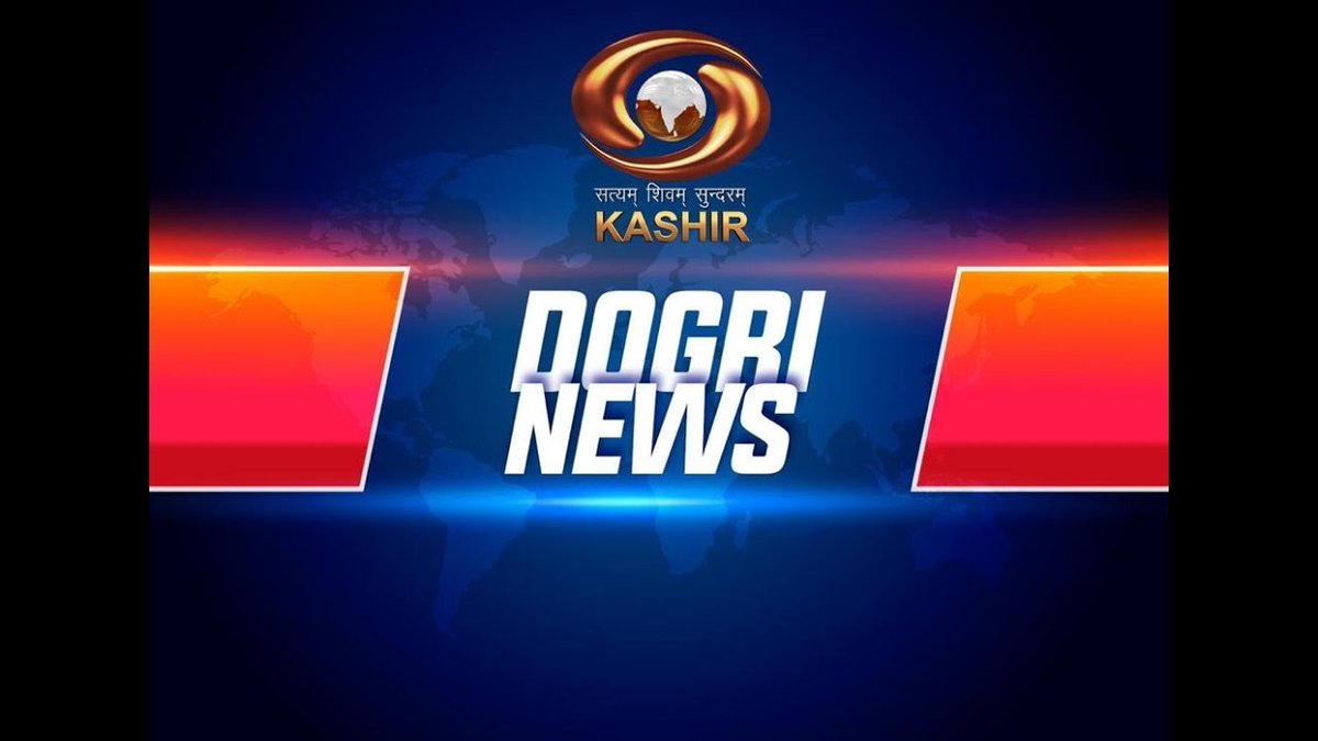 Dogri News : Watch latest News coverage on DD Kashir's News Bulletin 'Dogri News' | 13/11/2025

Youtube Link: youtu.be/jmCGf3iGE80