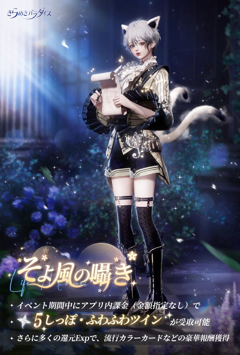 アプリ内課金（金額指定なし）で🎁

イベント期間中にアプリ内課金をすると『そよ風の囁き』画面で星5しっぽ・ふわふわツインを 受け取れるよ！

さらに還元Expで追加の報酬も！

イベント期間⏰
11月27日更新後～12月10日23:59

#キラパラ
#着せ替えゲーム