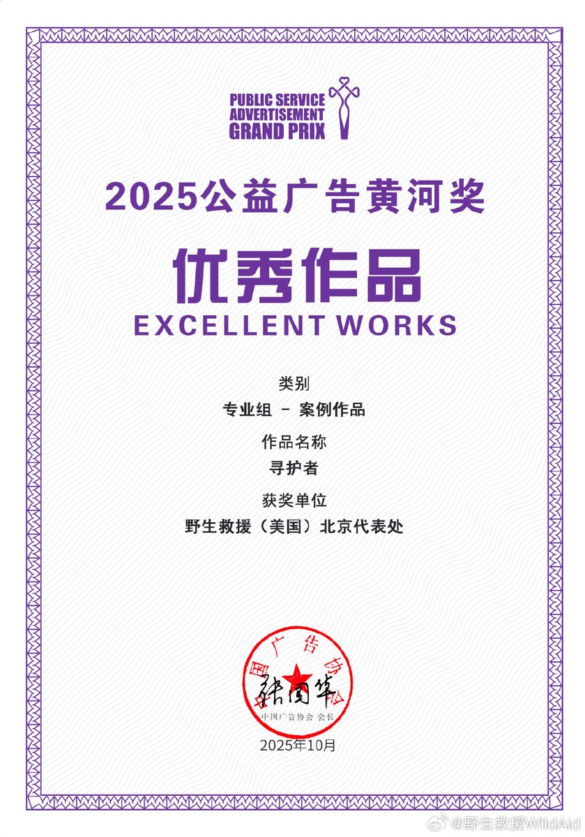 Congratulations 🎉สารคดีอนุรักษ์ตัวนิ่มDefender Of the Hidden ได้รับรางวัล China Public Service Advertising Yellow River Award ประจำปี 2025 สาขาผลงานยอดเยี่ยม! นับเป็นความสำเร็จครั้งสำคัญของ WildAid ที่โดดเด่นกว่าผลงานที่ส่งเข้าประกวดกว่า 5,000 ชิ้น

 #wangyibo
