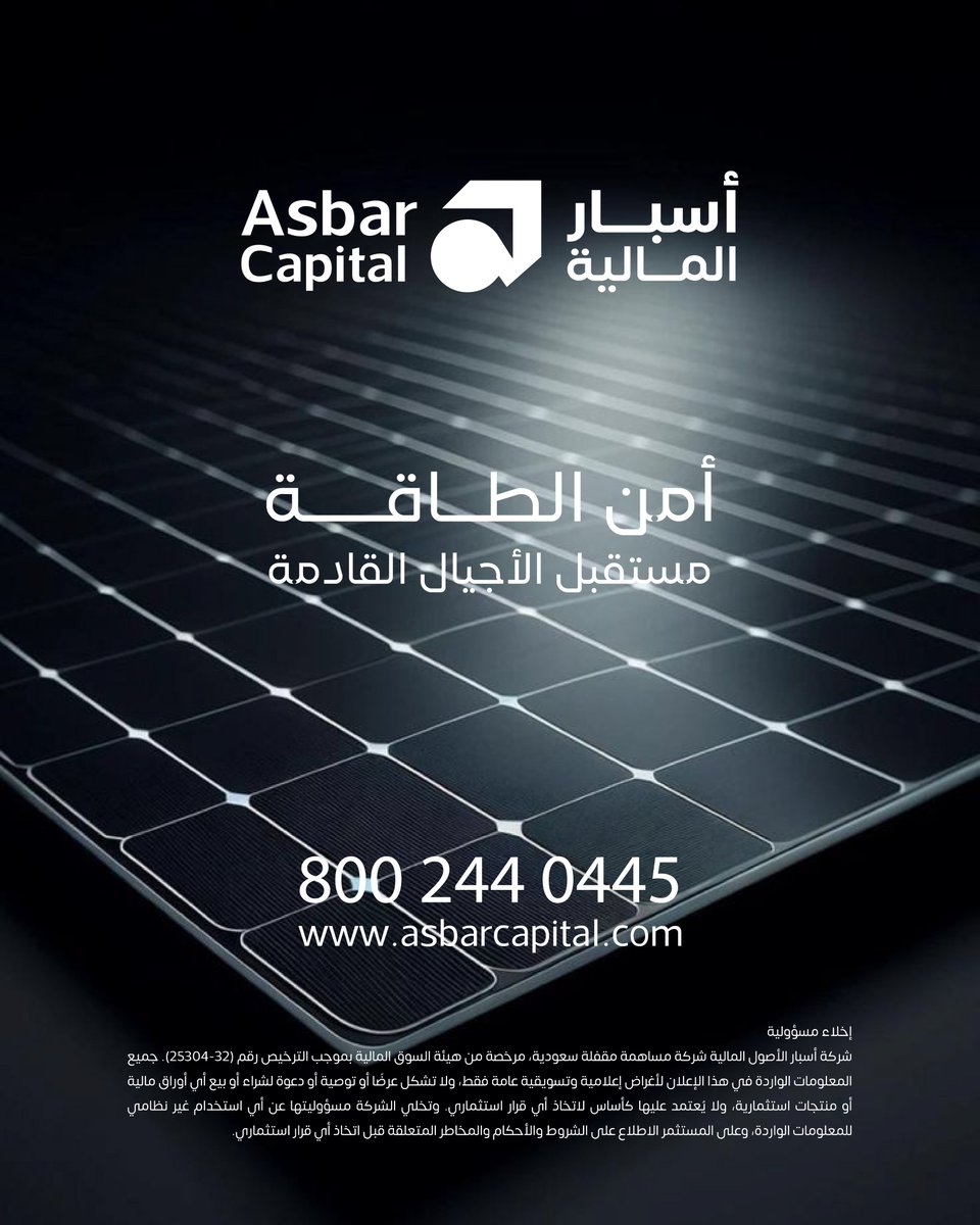 AsbarCapital's tweet image. الاستثمار المستمر في قطاع الطاقة ليست مجرد توصية اقتصادية، بل ضرورة استراتيجية تمس أمن الطاقة ومستقبل الأجيال القادمة.