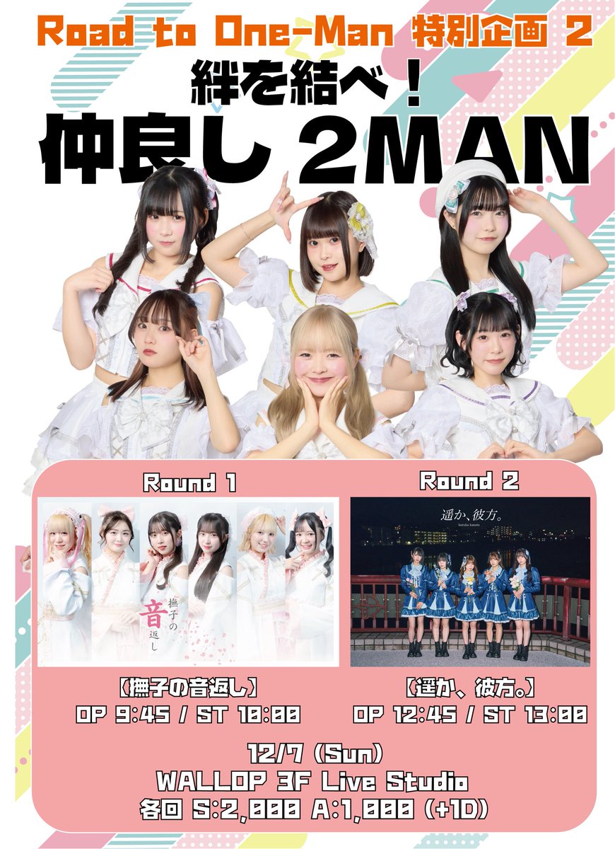 絆を結べ！仲良し2MAN』 日程｜12月7日（日） 会場｜WALLOP 3F Live