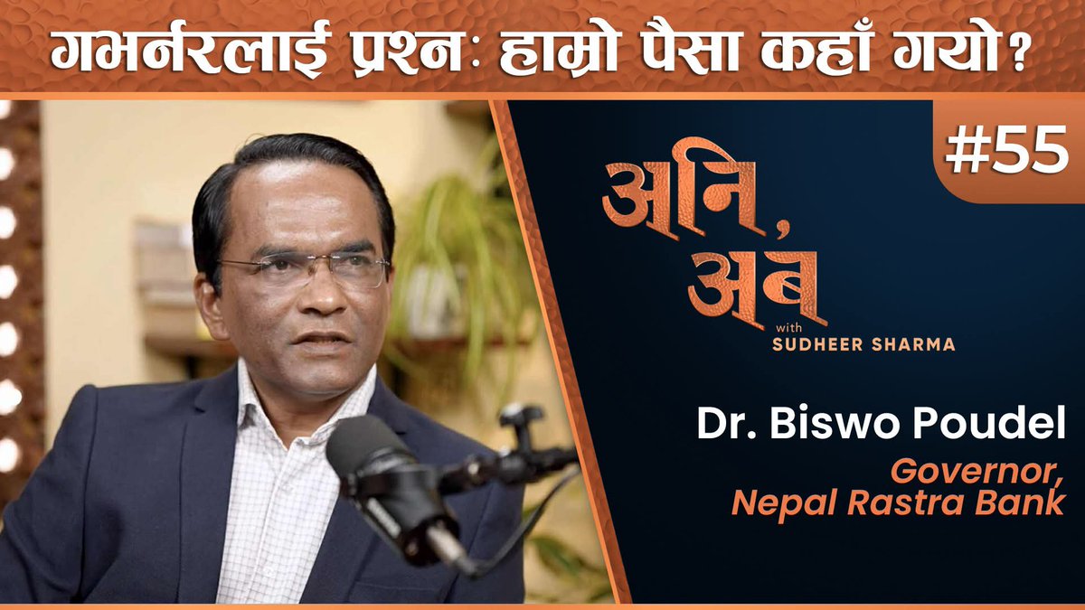 अहिले हाम्रो मुलुकको वित्तिय अवस्था कस्तो छ ? मान्छेहरुमा आर्थिक निराशा किन बढेको हो ? बजारमा पैसा प्रवाह नहुनुको खास कारणचाहिं के हो ?

नेपाल राष्ट्र बैंकका गभर्नर डा. विश्व पौडेल — 'अनि, अब' को यो अंकमा !

भिडियो लिंकः youtube.com/watch?v=hmlDUI…